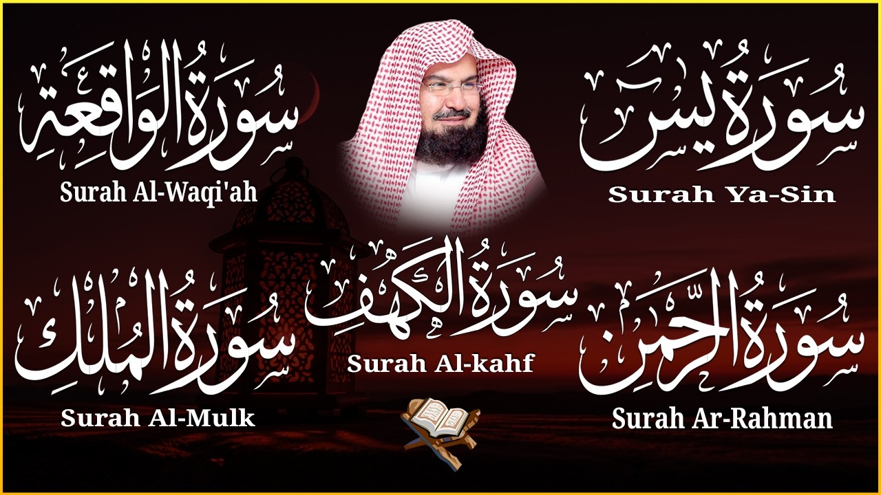 سورة يس + الواقعة + الرحمن + الملك + الكهف للرزق والشفاء العاجل باذن الله💚 عبد الرحمن السديس