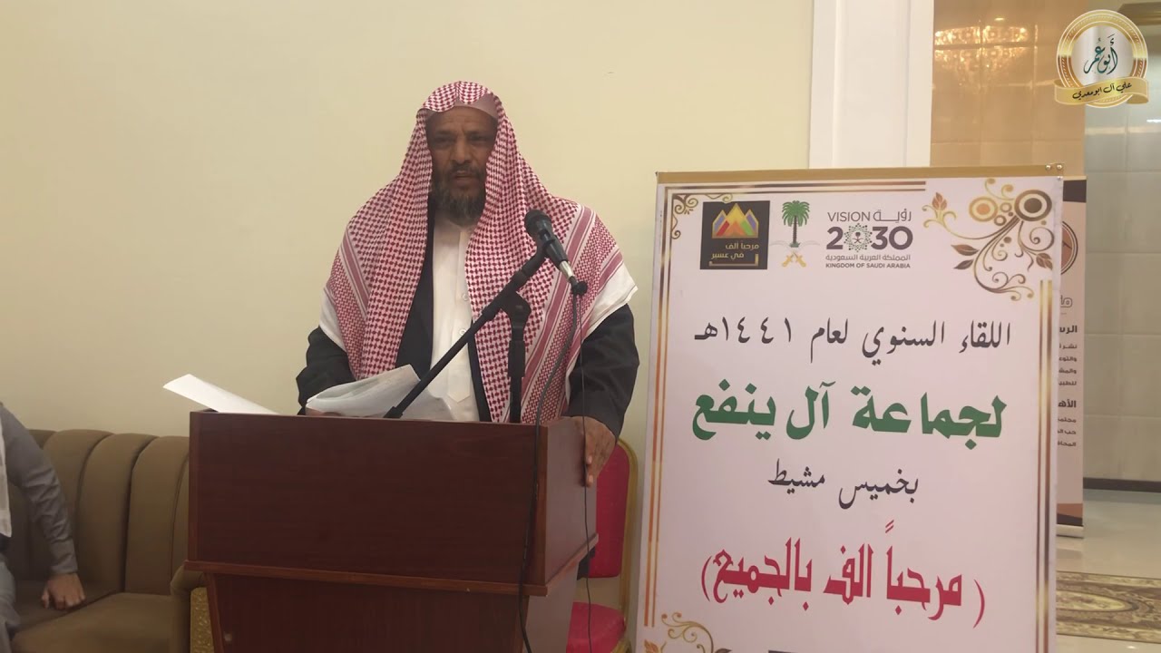 اللقاء السنوي لجماعة آل ينفع بخميس مشيط لعام ١٤٤١هـ