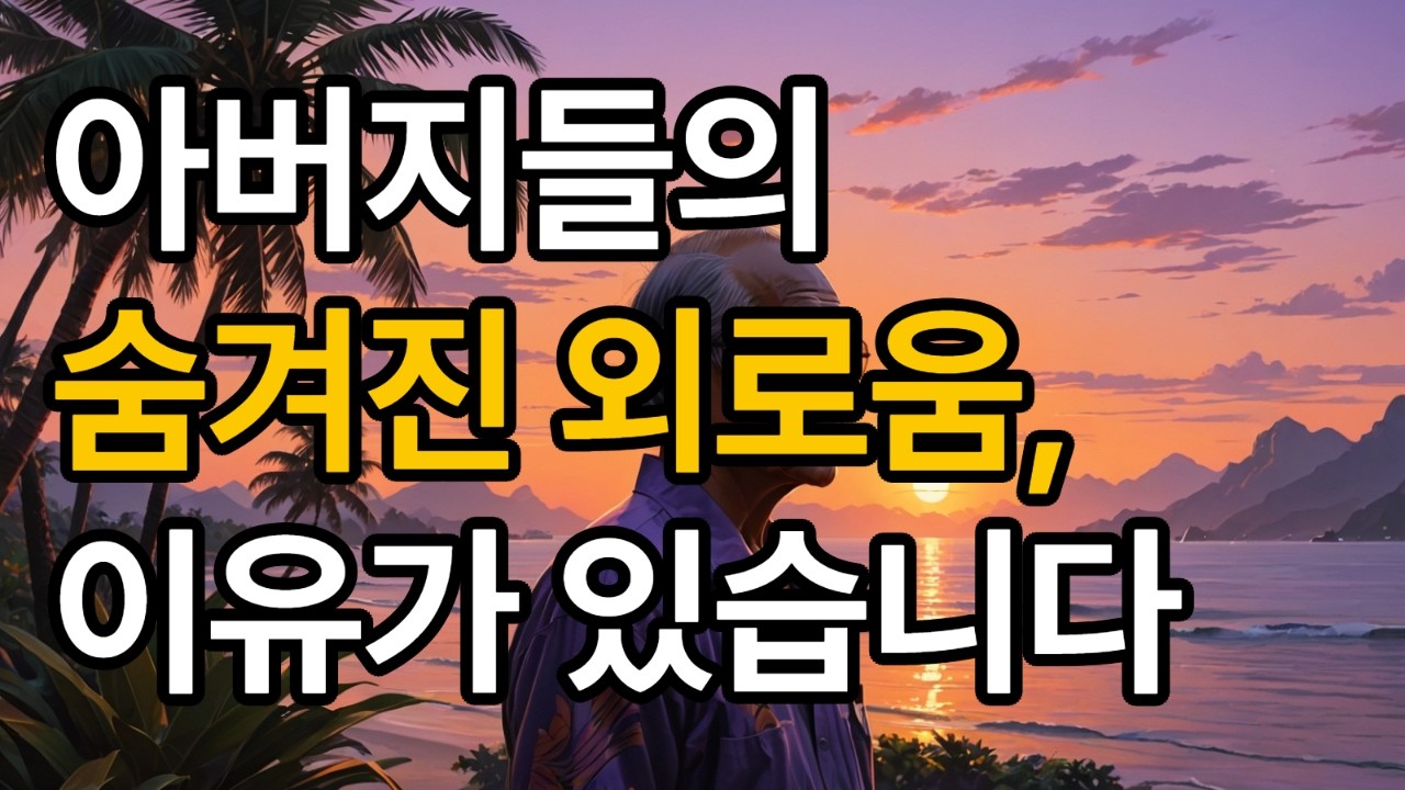 6070 아버지가 갑자기 말이 없어지는 진짜 이유 (단순히 나이 탓이 아닙니다)