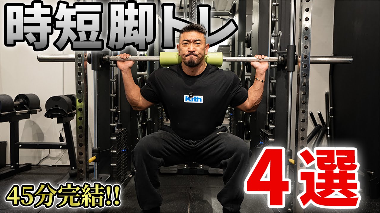 【時短脚トレ】怪我しない！効率重視のおすすめ種目4選！