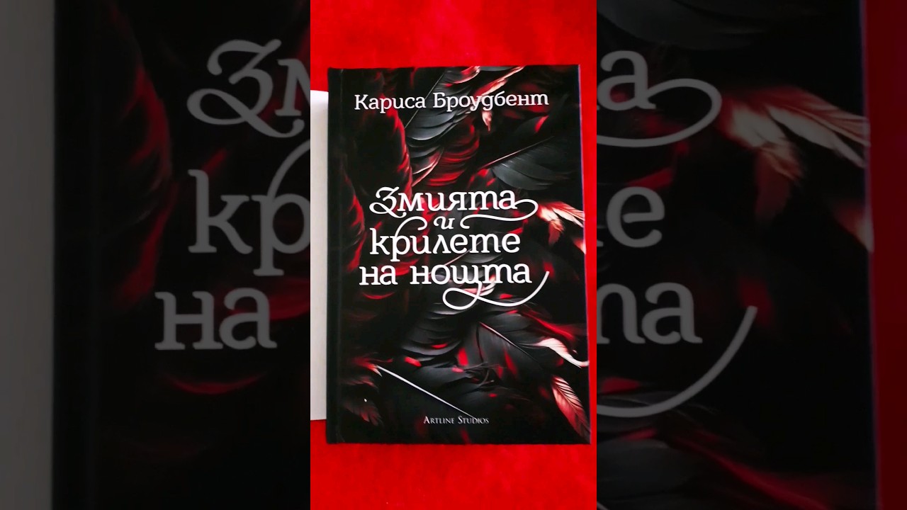 The Serpent and the Wings of Night (Bulgarian edition) 