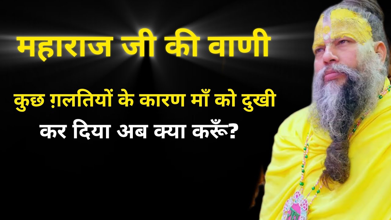 महाराजजी की वाणी #spiritualstory #radhakrishna #premanandjipravachan #india #facts  #viral #trending