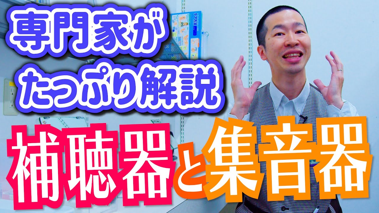 【補聴器と集音器の違い】専門販売スタッフがたっぷり解説