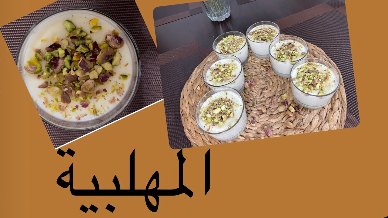 المهلبية(المحلاية كشك الفقرا )بأطيب طريقة😋