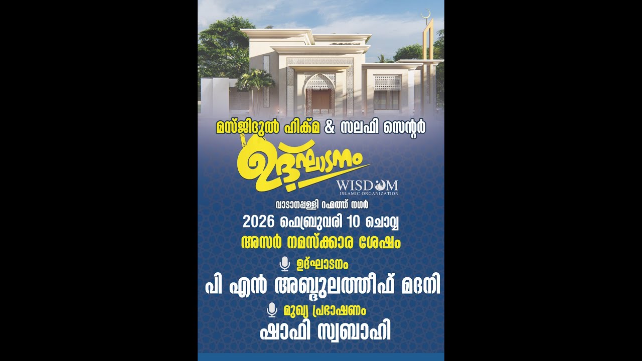 Masjidul Hikma & Salafi Center Inauguration |  വാടാനപ്പള്ളി | 2026 February 10
