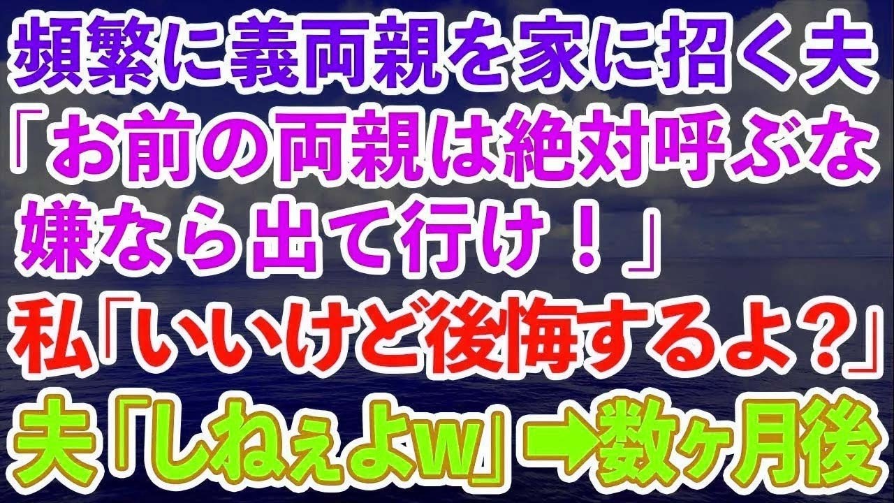 【スカッと総集編】頻繁に義両親を家に招く夫が「お前の両親は絶対に呼ぶな、嫌なら出て行け」私「いいけど、後悔するよ？」夫「しねぇよｗ二度と俺の前に現れるなｗ」→数ヶ月後w【修羅場】【感動する話】