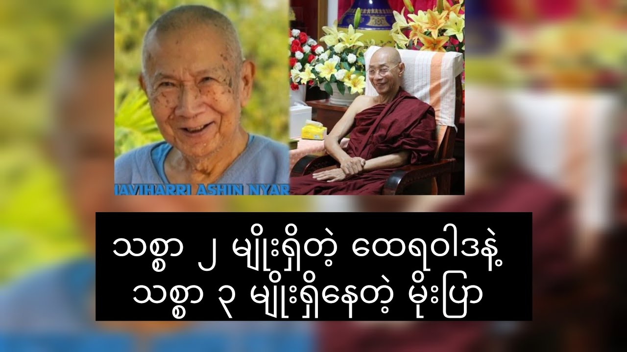 သစ္စာအမျိုးအစားများနဲ့ တကယ့်သစ္စာတရား