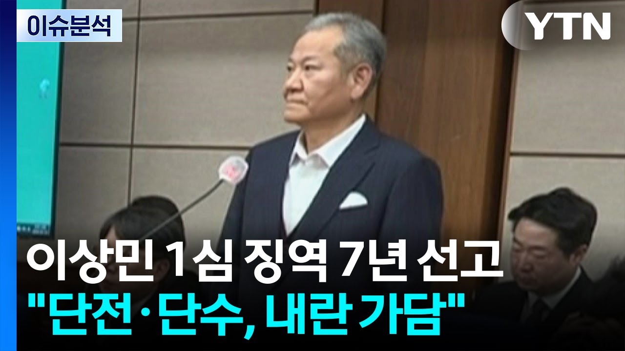 이상민 1심 징역 7년 선고...