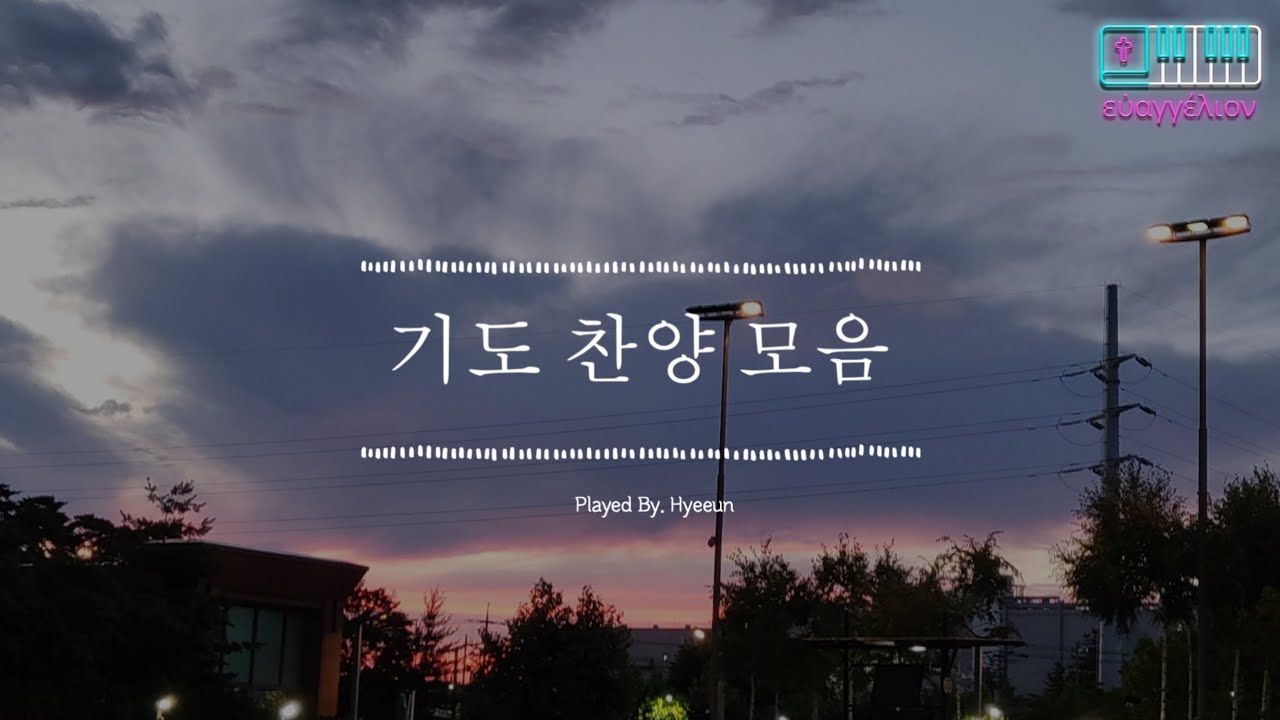 기도찬양모음 | 찬송가모음 | 2시간기도 | 연속듣기