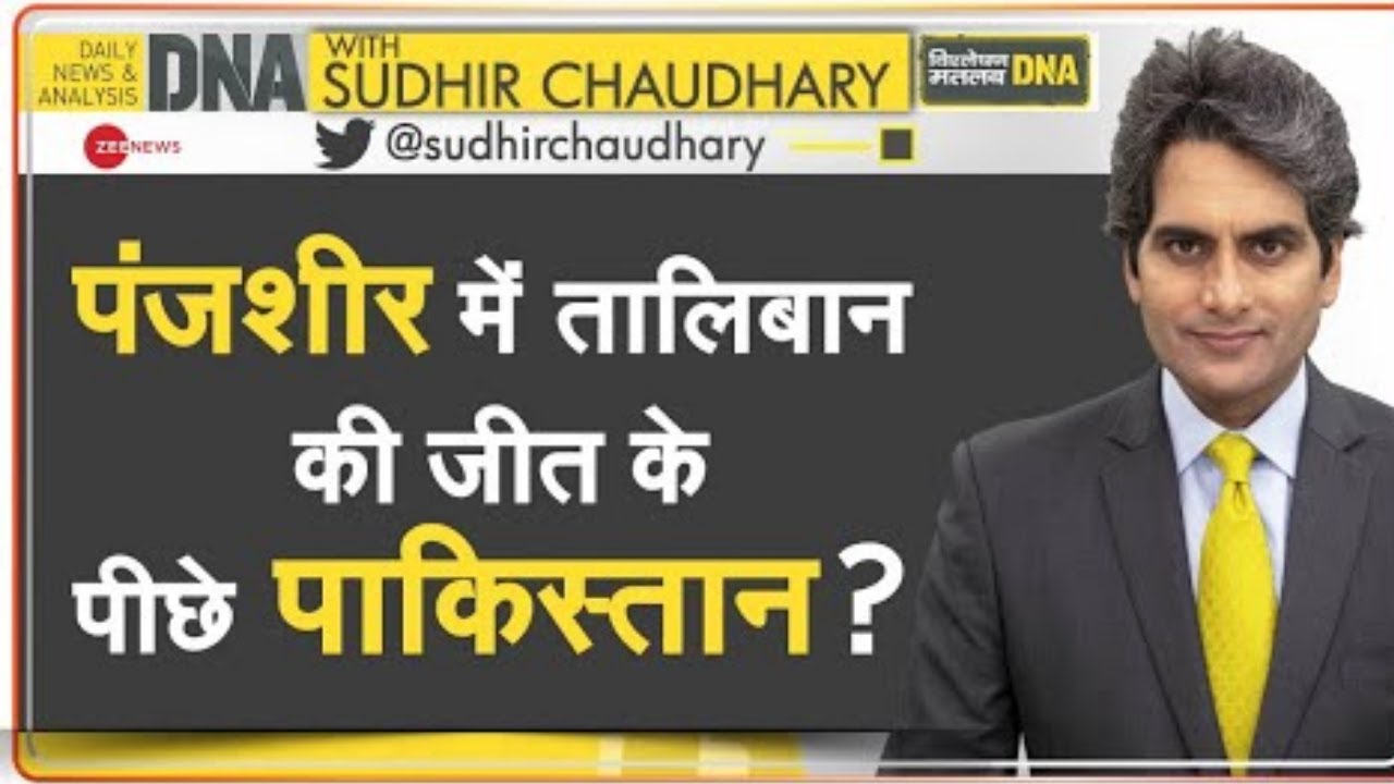 DNA: Panjshir पर कब्जा करने में Pakistan ने कैसे दिया Taliban का साथ? | Afghanistan | Hindi News