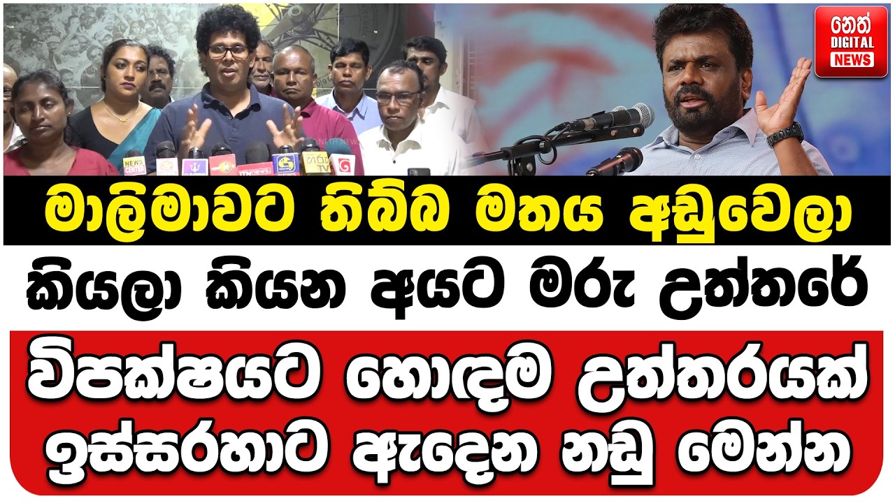 මාලිමාවට තිබ්බ මතය අඩුවෙලා කියලා කියන අයට මරු උත්තරේ | විපක්ෂයට හොඳම උත්තරයක් | ඉස්සරහාට ඇදෙන නඩු