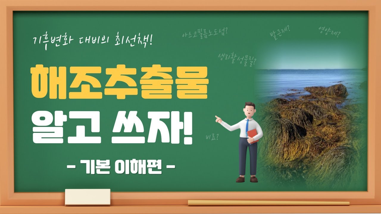 [농사기초] 해조추출물이 왜 좋은지 알고씁시다. -기본이해편-