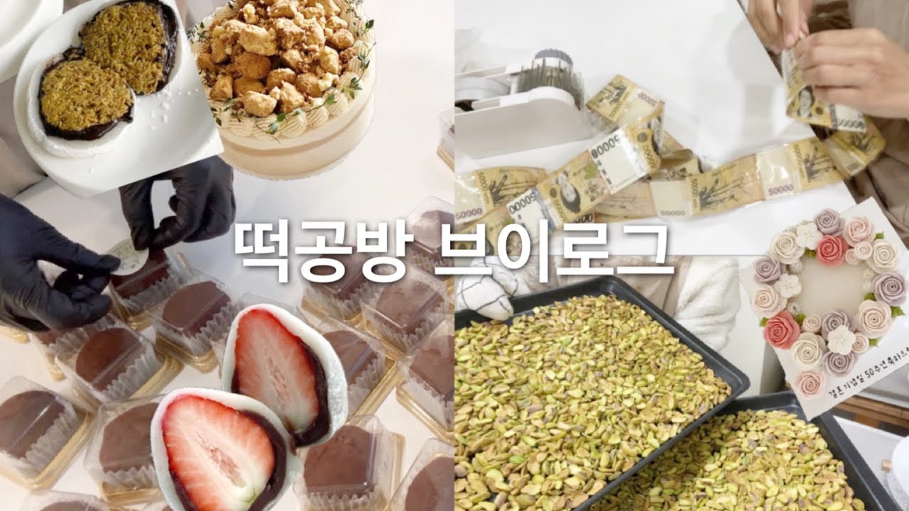 [Vlog]떡공방 브이로그ㅣ매장판매 시작하다ㅣ두바이 탑승ㅣ하고싶은게 많은 공방사장ㅣ워킹맘ㅣ떡케이크