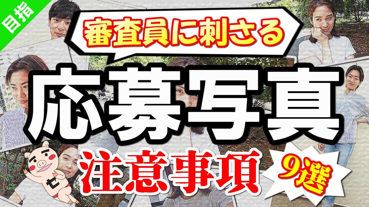 【書類選考】芸能事務所に送る応募写真の大事なポイント：119回