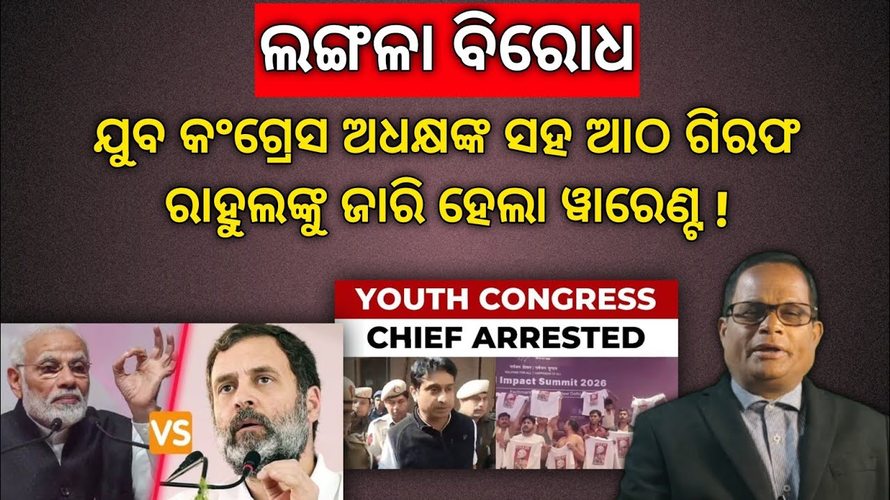 ରାହୁଲଙ୍କୁ ବିପଦ,କଂଗ୍ରେସରେ ବିଦ୍ରୋହ,ହାତ ଛାଡିଲେ ଇଣ୍ଡି ନେତା, AI ସମ୍ମିଳନୀର ଲଙ୍ଗଳା ବିରୋଧ ପଡିଲା ମହଙ୍ଗା !