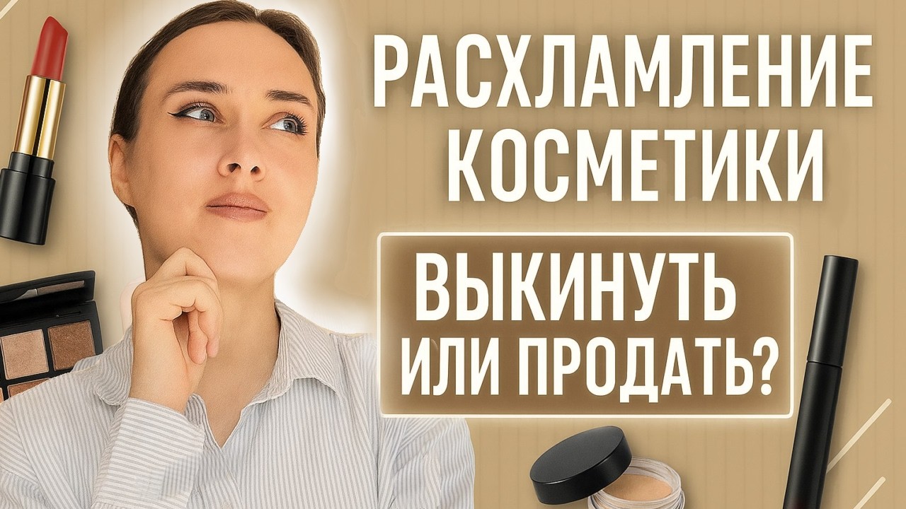Расхламляю комод с косметикой| Мотивация на расхламление