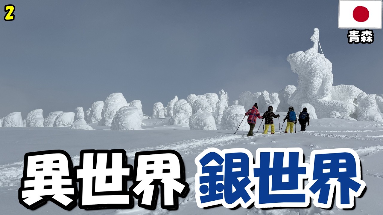 【青森旅2025】ep2 八甲田山へ”樹氷”を見に行く