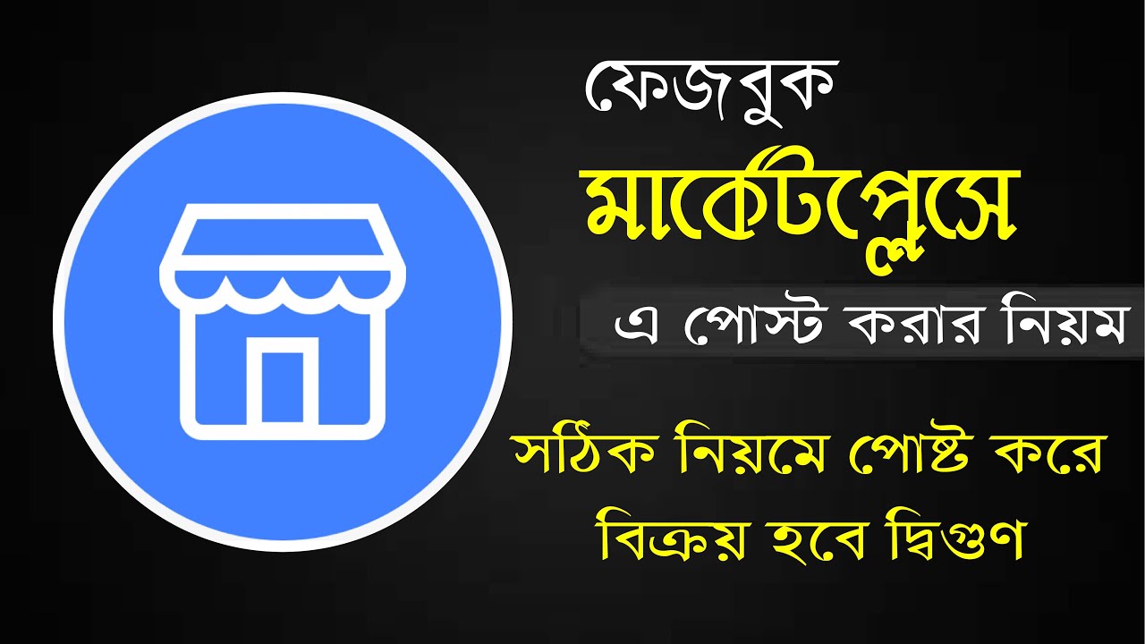 সঠিক নিয়মে ফেসবুক মার্কেটপ্লেসে পোস্ট করতে হয়- Facebook Marketplace post