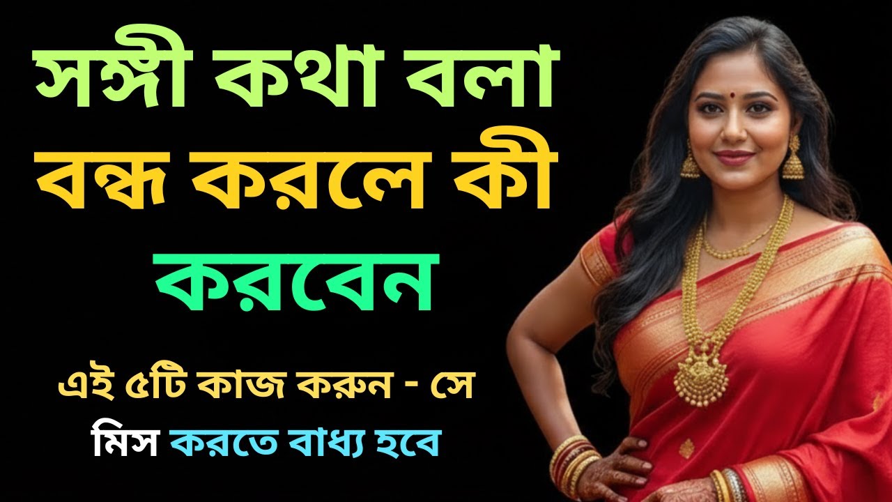 সঙ্গী কথা বলা বন্ধ করলে কী করবেন? ফিরে আসার সাইকোলজিক্যাল কৌশল psychological tricks bangla,