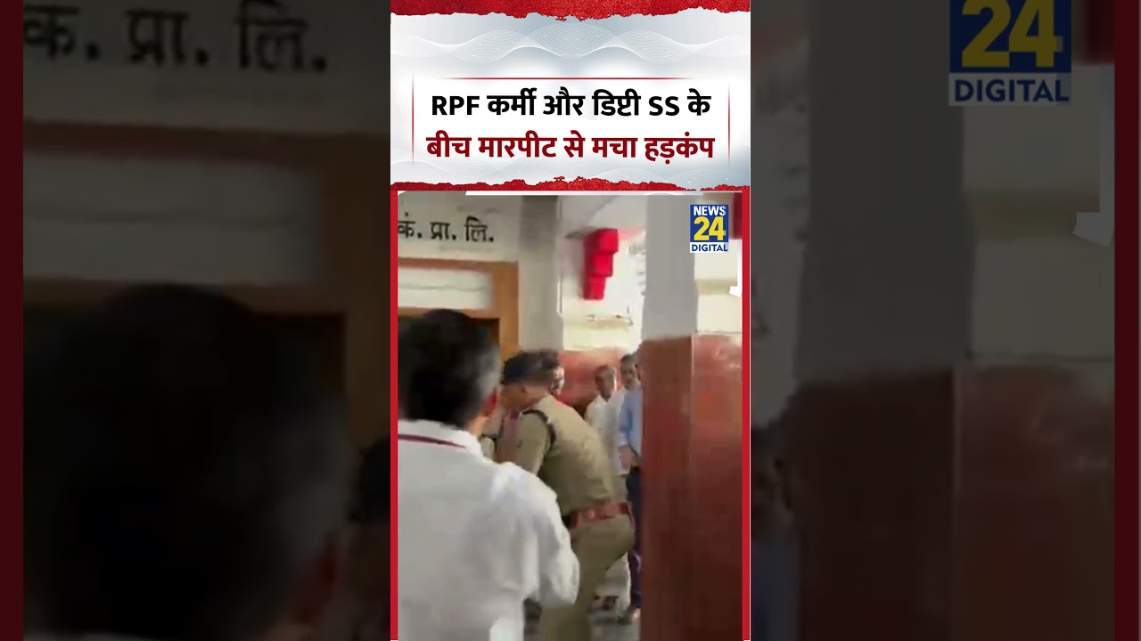 Uproar at Agra Cantt Station after fight between RPF personnel and Deputy SS | #viralvideo #shorts