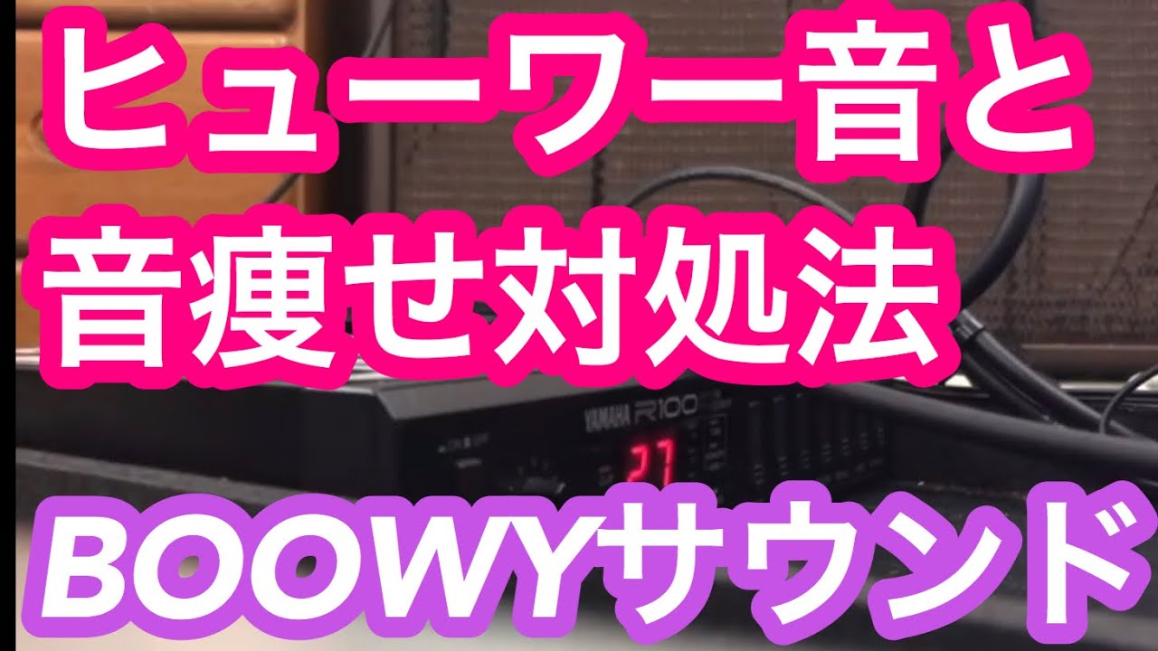 【BOOWYサウンド】ヒューワー音と音痩せ対処法！エフェクターで音作り【YAMAHA/ R100】