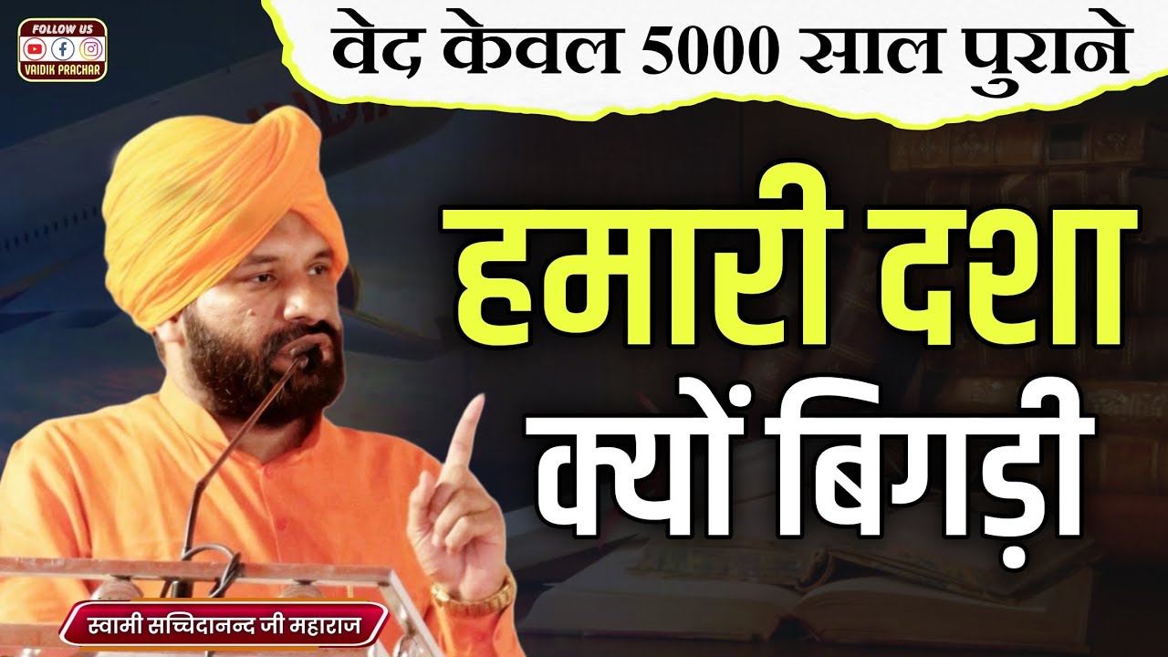 हमारी दशा क्यों बिगड़ी BY Swami Sachchidanand Ji Maharaj || Vaidik Prachar