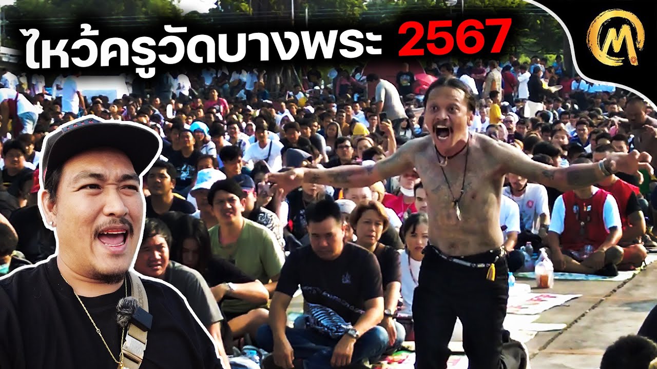 พิธีไหว้ครู วัดบางพระ หลวงพ่อเปิ่น 2567 ผู้คนนับหมื่นนับแสน / Mo Mutelu