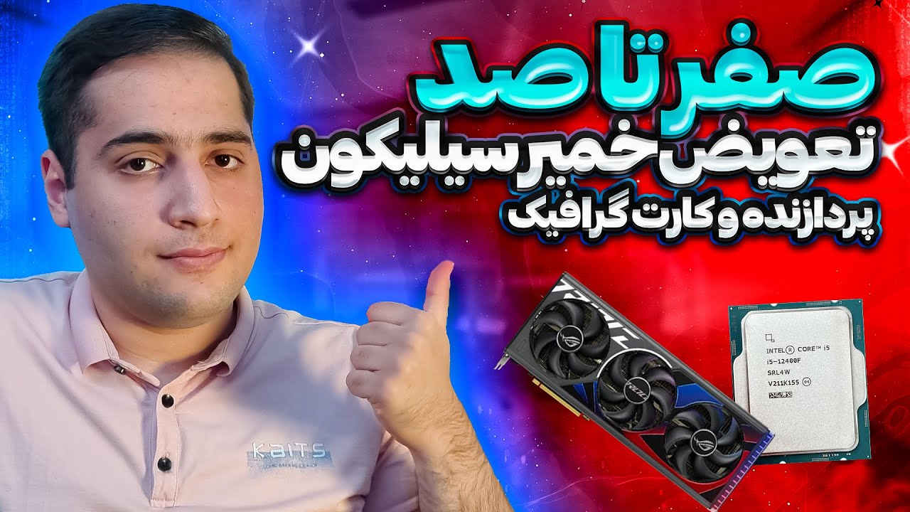 صفر تا صد تعویض خمیر سیلیکون پردازنده و کارت گرافیک