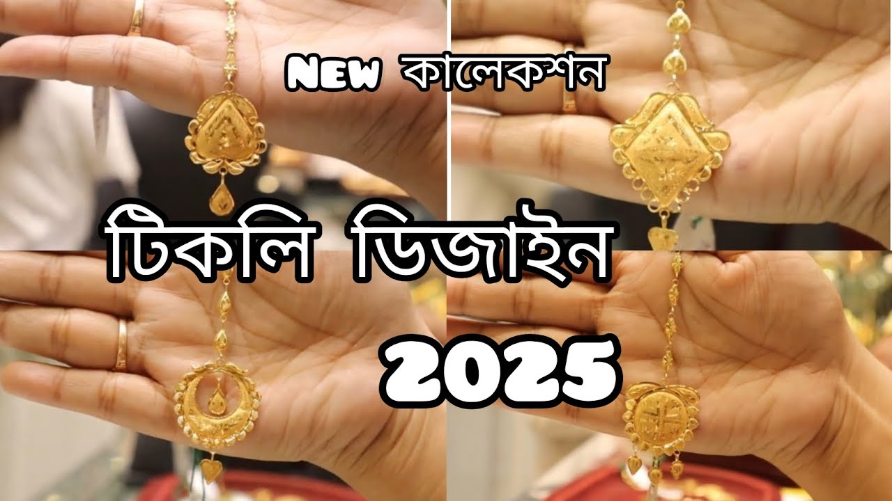 Beautiful 🤩 টিকলি ডিজাইন #new collection