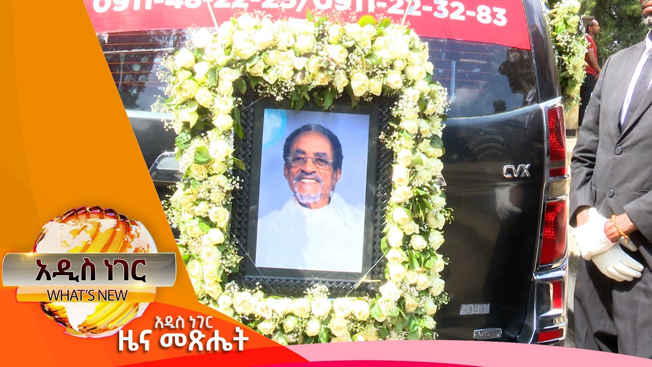 የዶክተር ተወልደብርሃን ሥርዓተ ቀብር  ፣መጋቢት 13, 2015 What's New Mar 22 ,2023