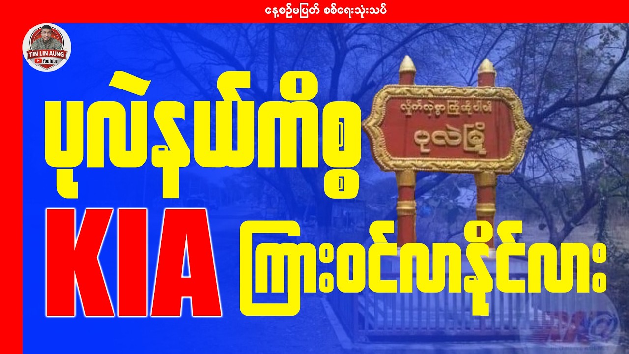 ပုလဲနယ်ကိစ္စ KIA ကြားဝင်လာနိုင်လား?