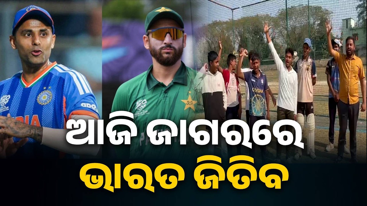 Excitement Builds Among Sports Fans in Anandpur Ahead of India-Pakistan Match#knewsodisha