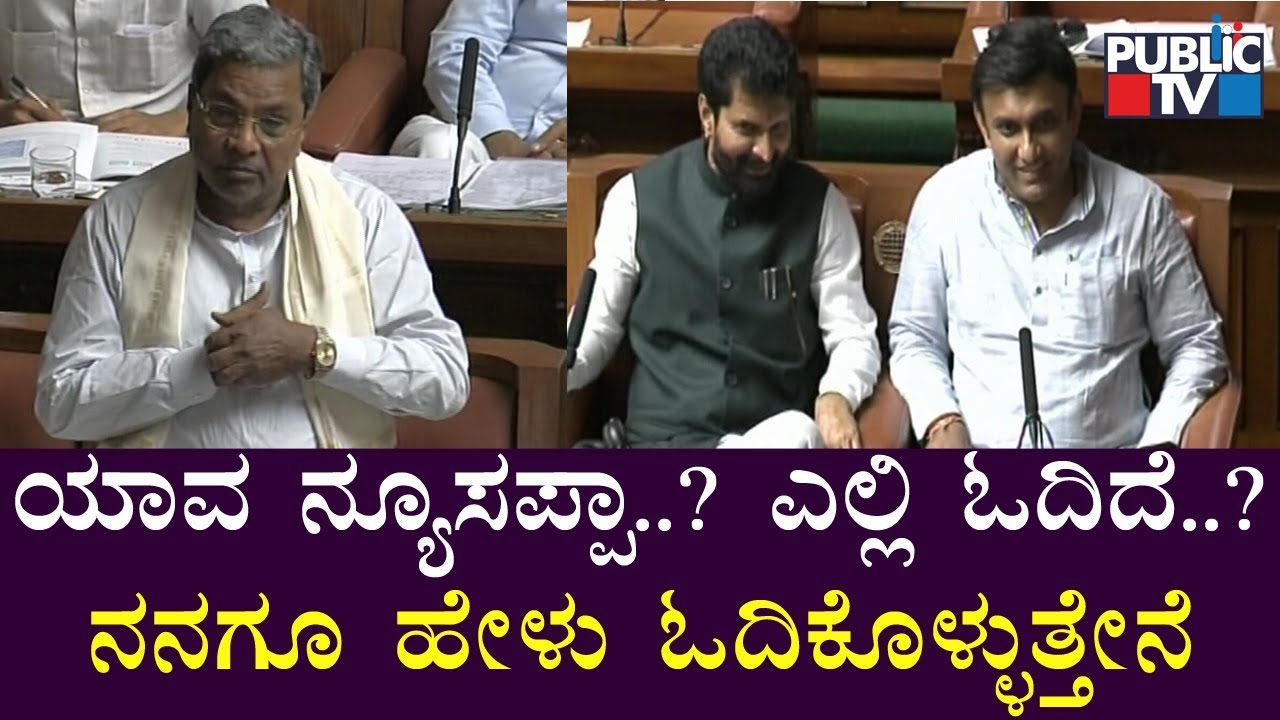 ಯಾವ ನ್ಯೂಸಪ್ಪಾ..? ಎಲ್ಲಿ ಓದಿದೆ..? | Siddaramaiah Speech In Assembly