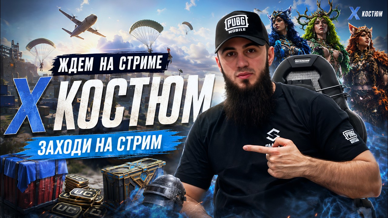 ЖДЁМ НОВЫЙ X-КОСТЮМ 🔥 ЗАБЕРЁМ ЕГО СЕГОДНЯ?  | PUBG MOBILE