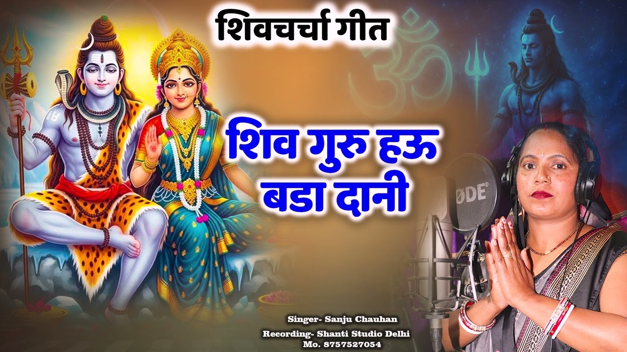 #VIDEO–शिव चर्चा गीत, शिव गुरू हऊ बडा दानी#shivcharchabhajan #singersanjuchuhan 