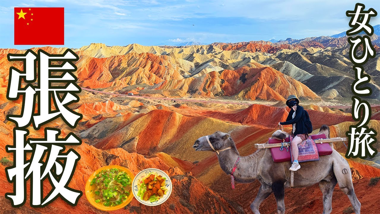 【女ひとり旅】シルクロードの絶景探訪！張掖七彩丹霞＆大地の色彩が凄すぎた！！