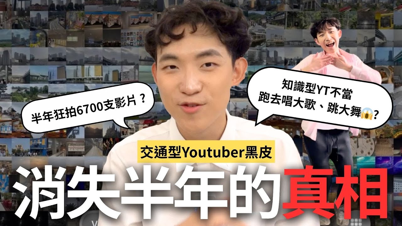 知識型YT大崩壞😱？蔡黑皮消失半年竟然在做這種事…