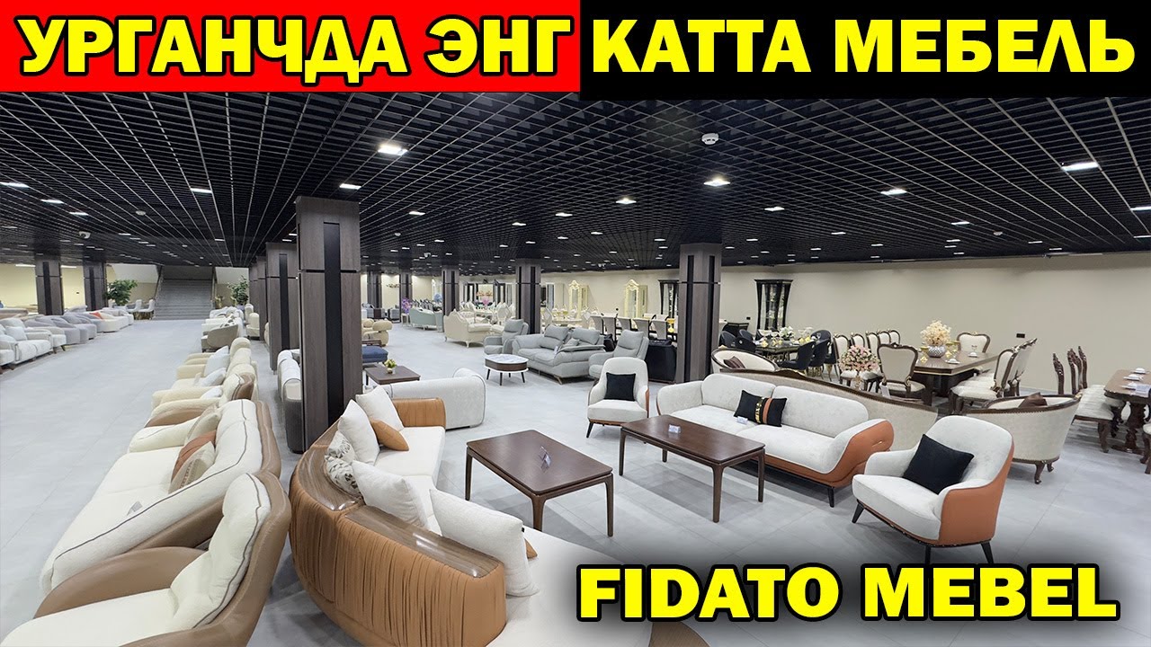 УРГАНЧДА ЭНГ КАТТА МЕБЕЛЬ ДУКОН. ФИДАТО МЕБЕЛЬ. МЕБЕЛЬ НАРХЛАРИ. FIDATO MEBEL URGANCH
