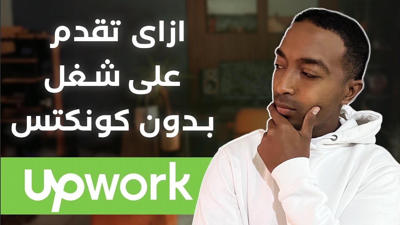 ازاي تقدم علي اي شغل مجانا من غير اى كونكتس على موقع Upwork | شرح خطوة بخطوة
