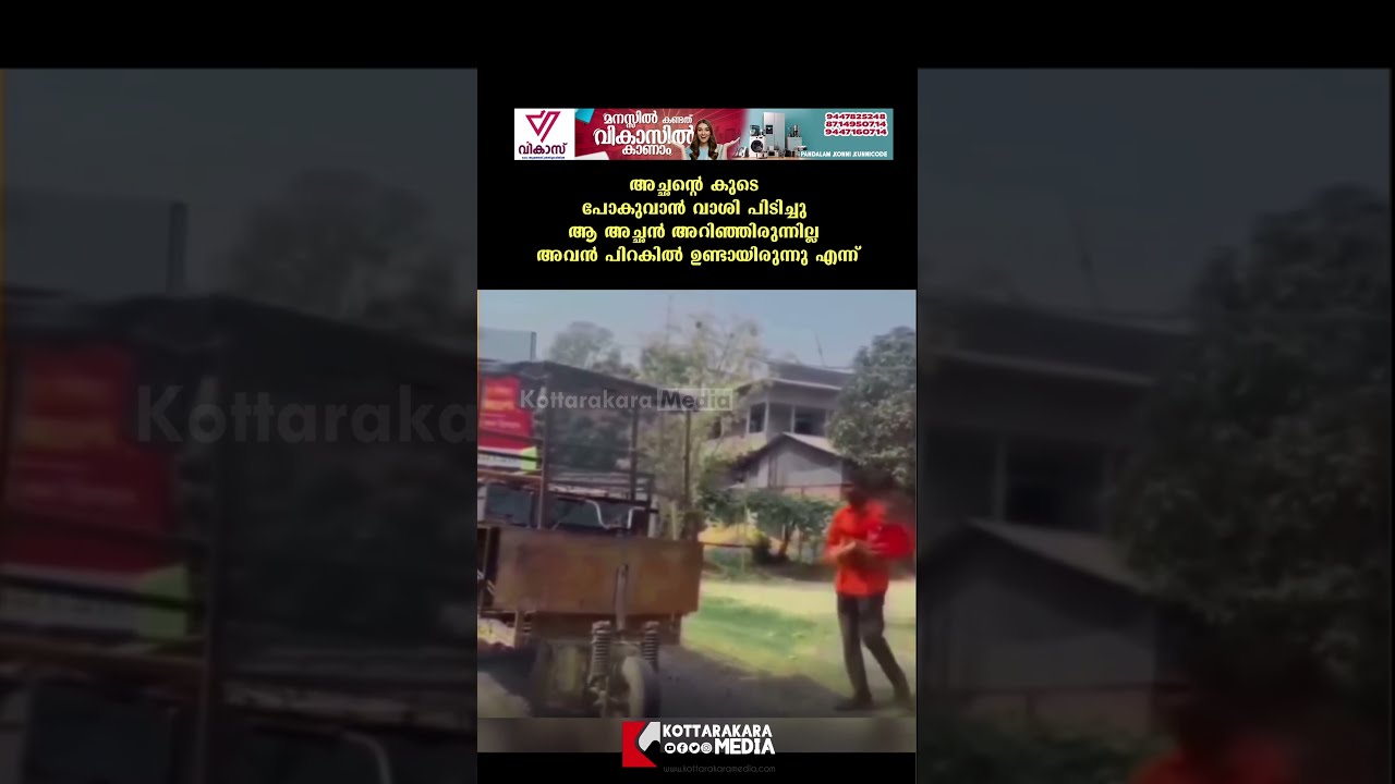 അച്ഛൻ അറിഞ്ഞില്ല, പക്ഷേ അവൻ കൂടെയുണ്ടായിരുന്നു!  #FatherSonBond