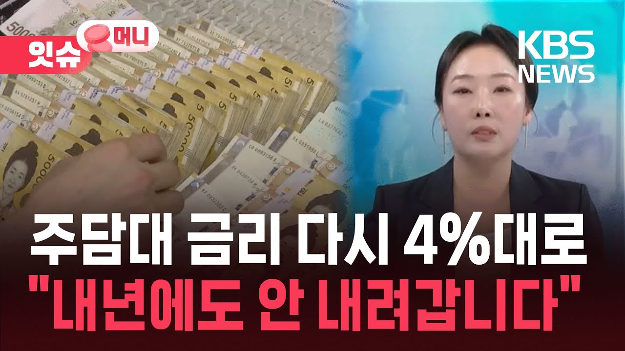 &ldquo;지금 이자도 버거운데&rdquo;주담대 금리 다시 4%대&hellip;내년에는 좀 내려갈까 [잇슈 머니] / KBS  2025.12.31.