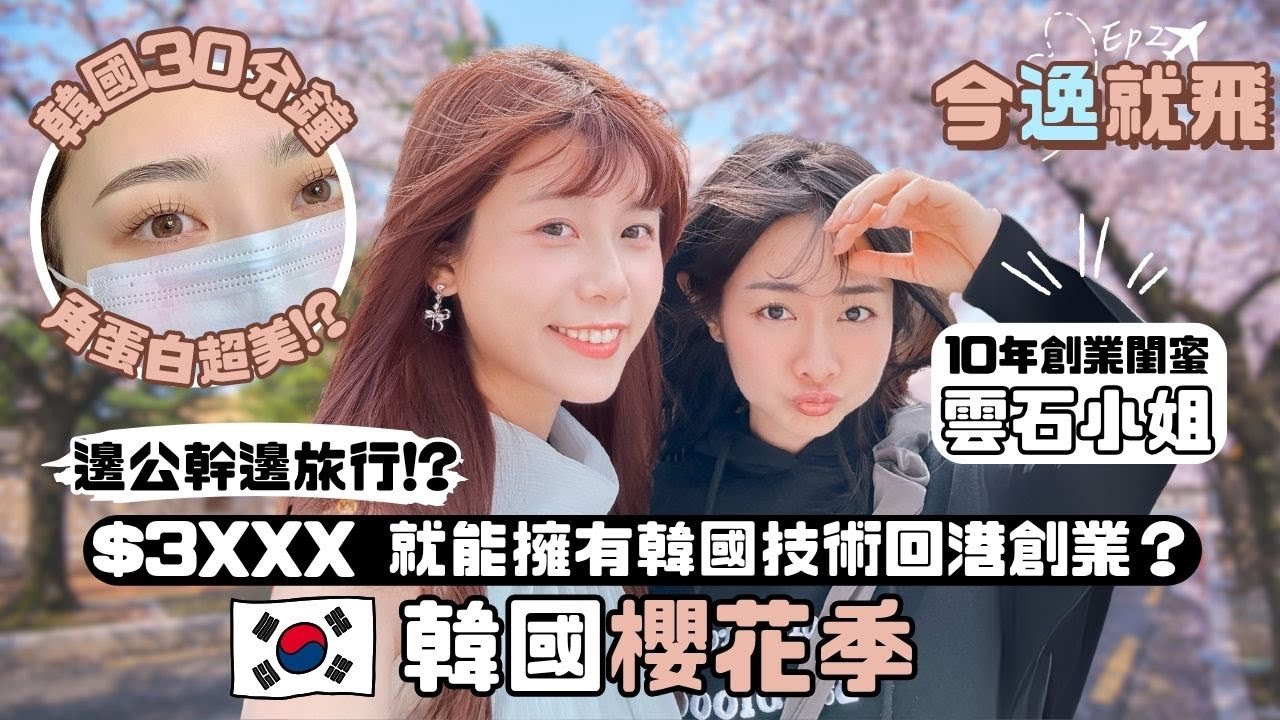 【🇰🇷獨家引進🚨】韓國賞櫻之旅變創業商機‼️韓國30分鐘角蛋白技術🔥$3XXX就可以在香港創業⁉️
