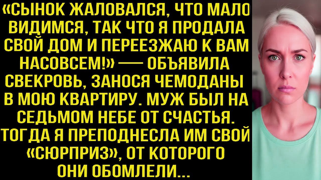 «Сынок жаловался, что мало видимся, так что я продала дом и переезжаю к вам!» — объявила свекровь...