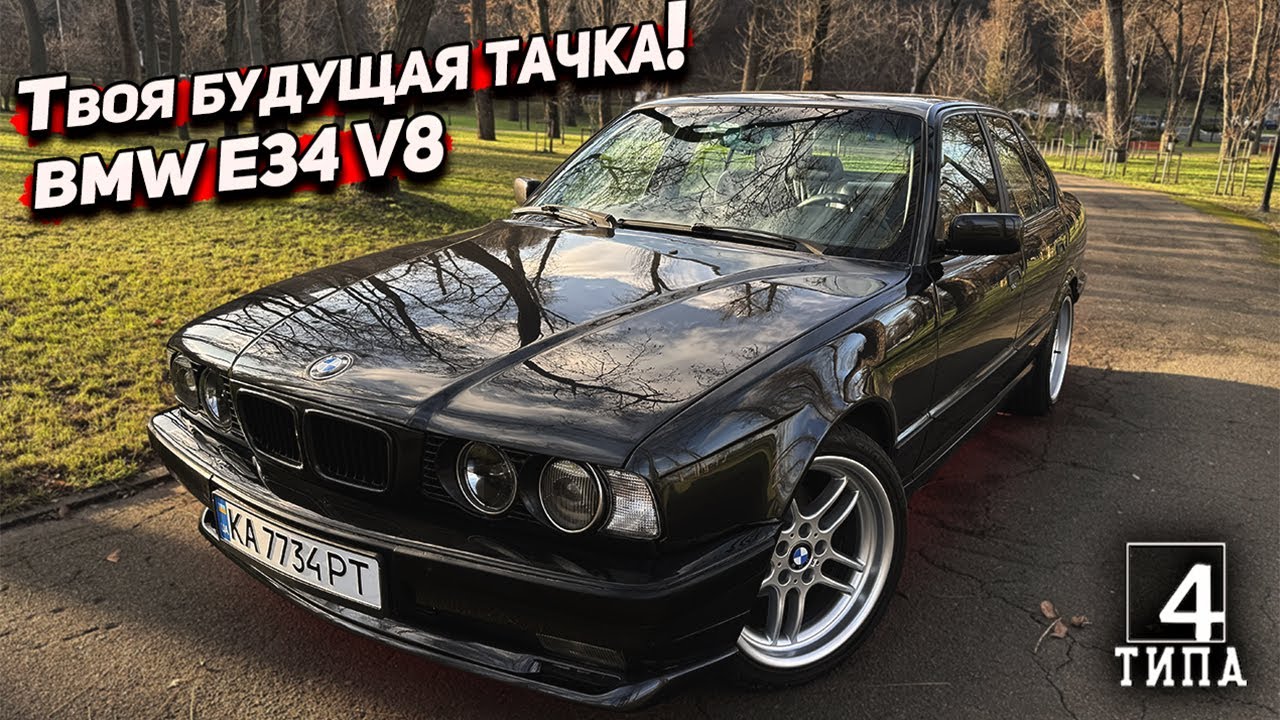 BMW E34 V8: Финал возрождения легенды. Тачка, которая достанется тебе!