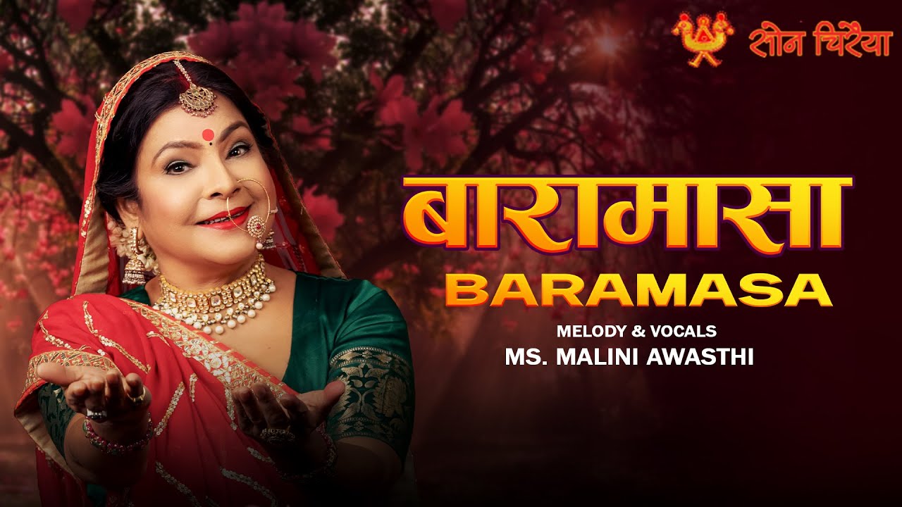 बारामासा गीत | Baramasa Song By Malini Awasthi | Baramasa | #बारामासा | #Rarefolksong