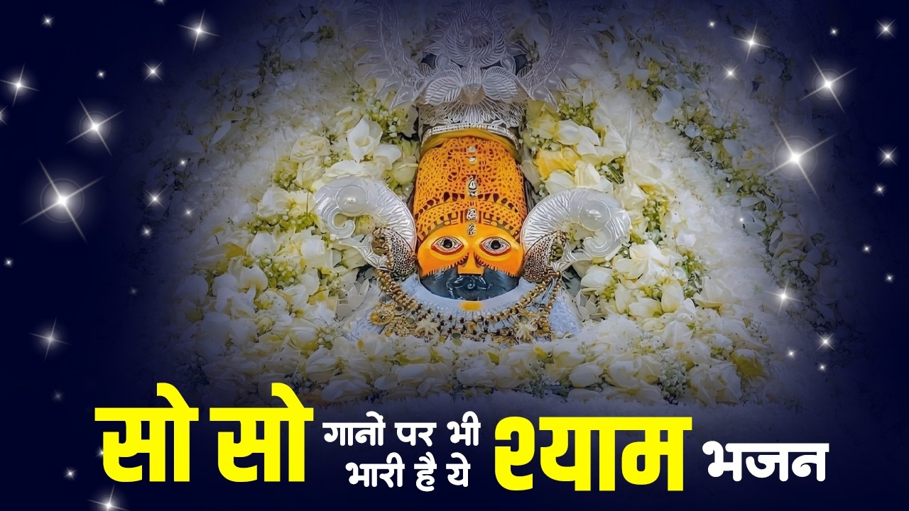 खाटू श्याम के सबसे दर्द भरे भजन | Sad Bhajan Khatu Ji | Khatu Ji Ke Bhajan Playlist | Khatu Bhajan