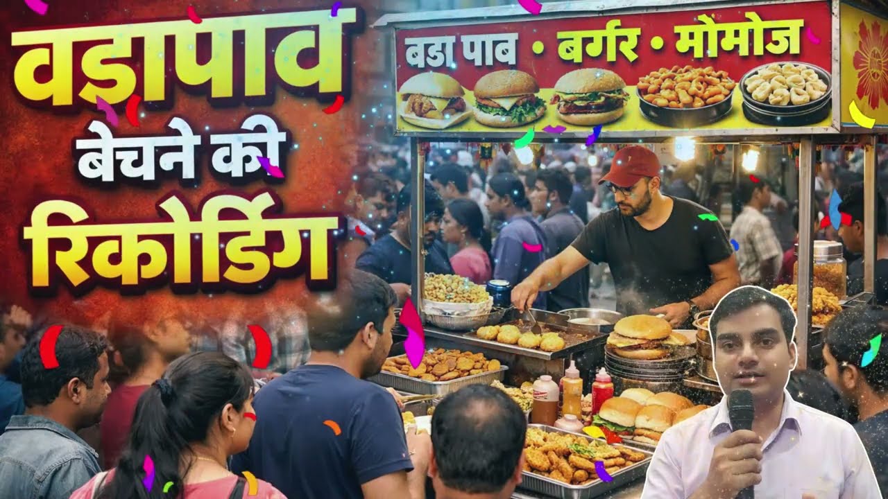 🍔 वड़ापाव बेचने की रिकॉर्डिंग | Mumbai Ka Special 20 Rs. Vada Pav Prachar 2026