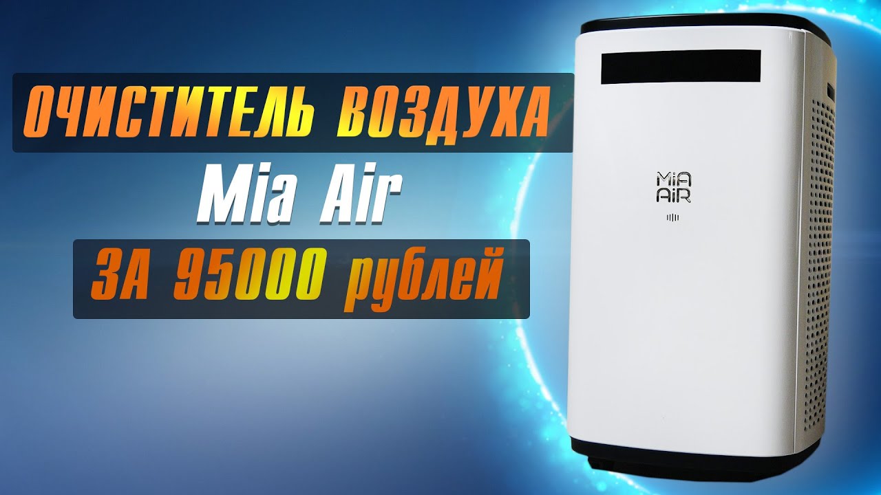 Mia Air Air Purifier