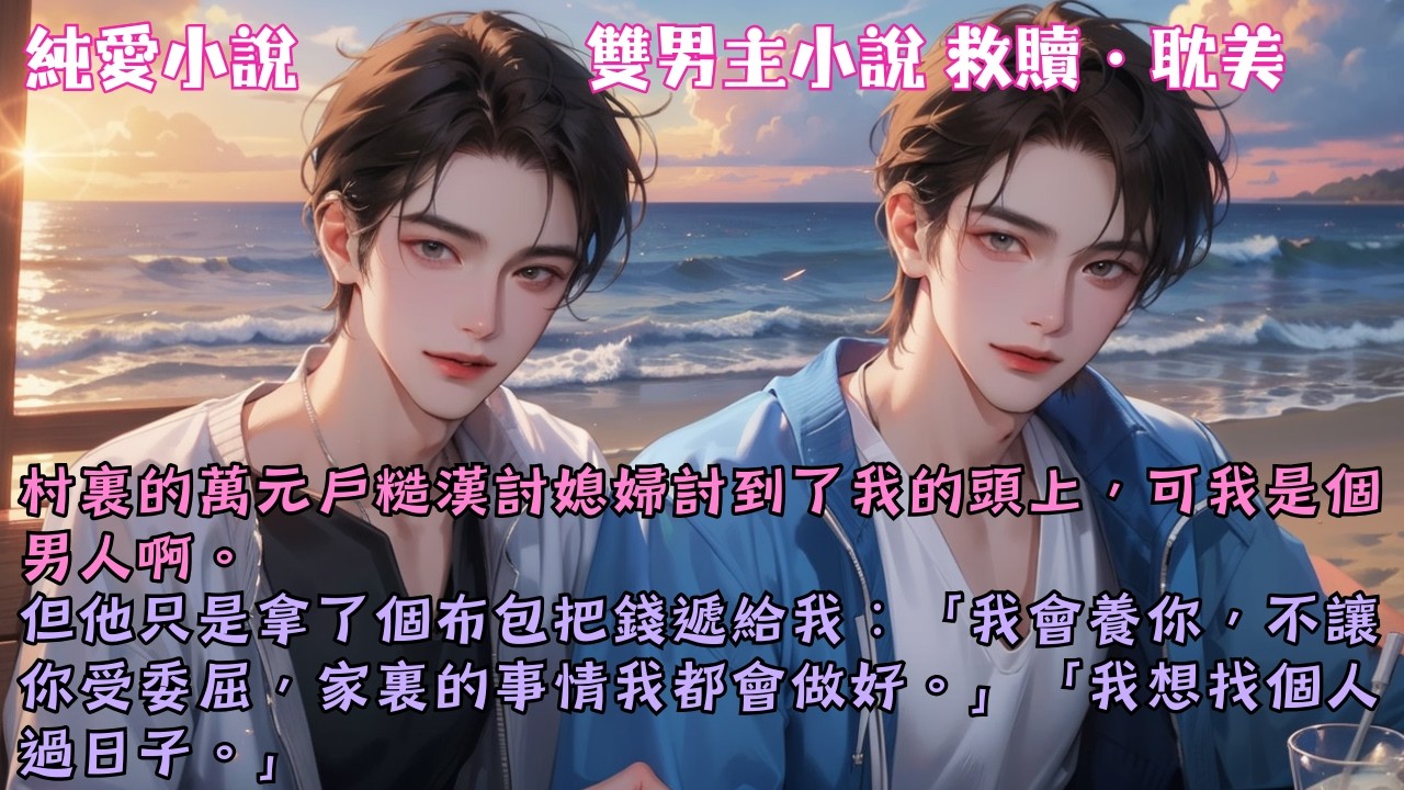 【耽美甜寵】村裏的萬元戶糙漢討媳婦討到了我的頭上，可我是個男人啊。但他拿了個布包把錢遞給我：「我不會讓你受委屈，我想找個人過日子。」#【萬元戶非要娶我當媳婦】 #小說 #故事 #爽文 #完結 #BL