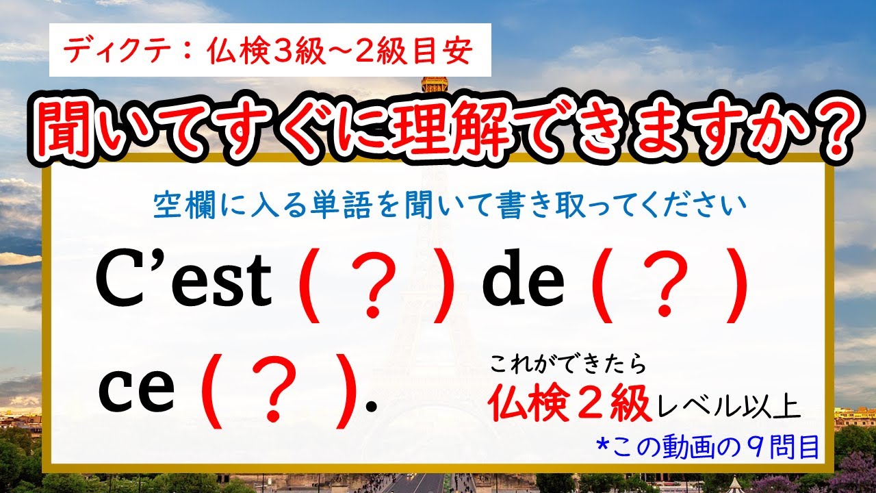【第３回】初級・中級者向けディクテ　#フランス語  #フランス #仏検